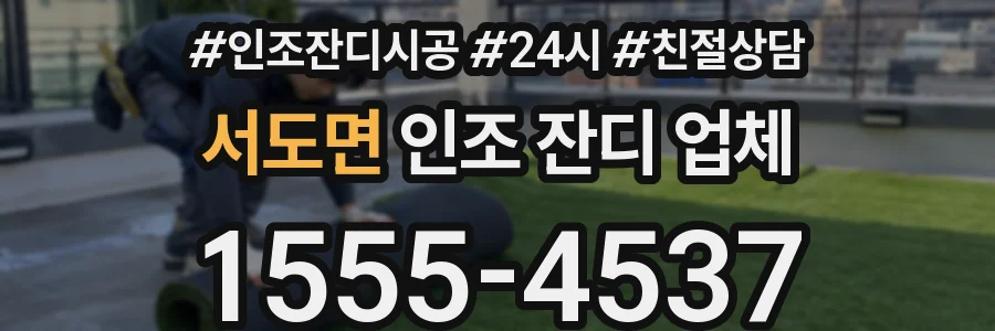 서도면 인조 잔디 업체