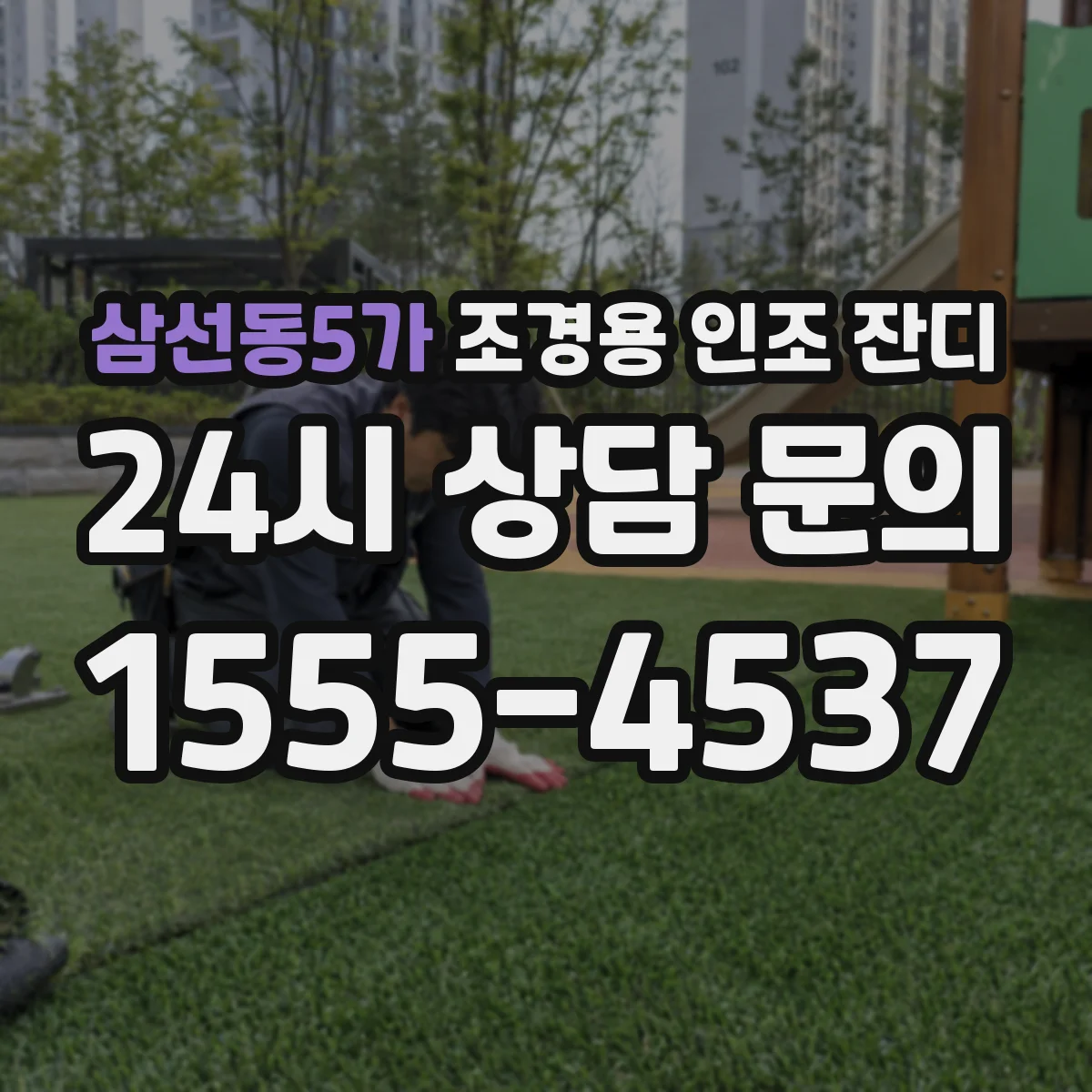 삼선동5가 조경용 인조 잔디