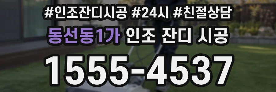 동선동1가 인조 잔디 시공
