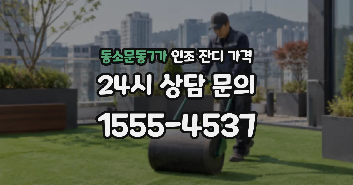 동소문동7가 인조 잔디 가격