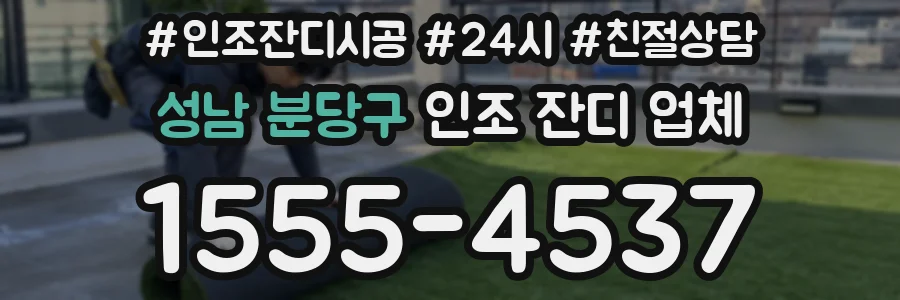 성남 분당구 인조 잔디 업체