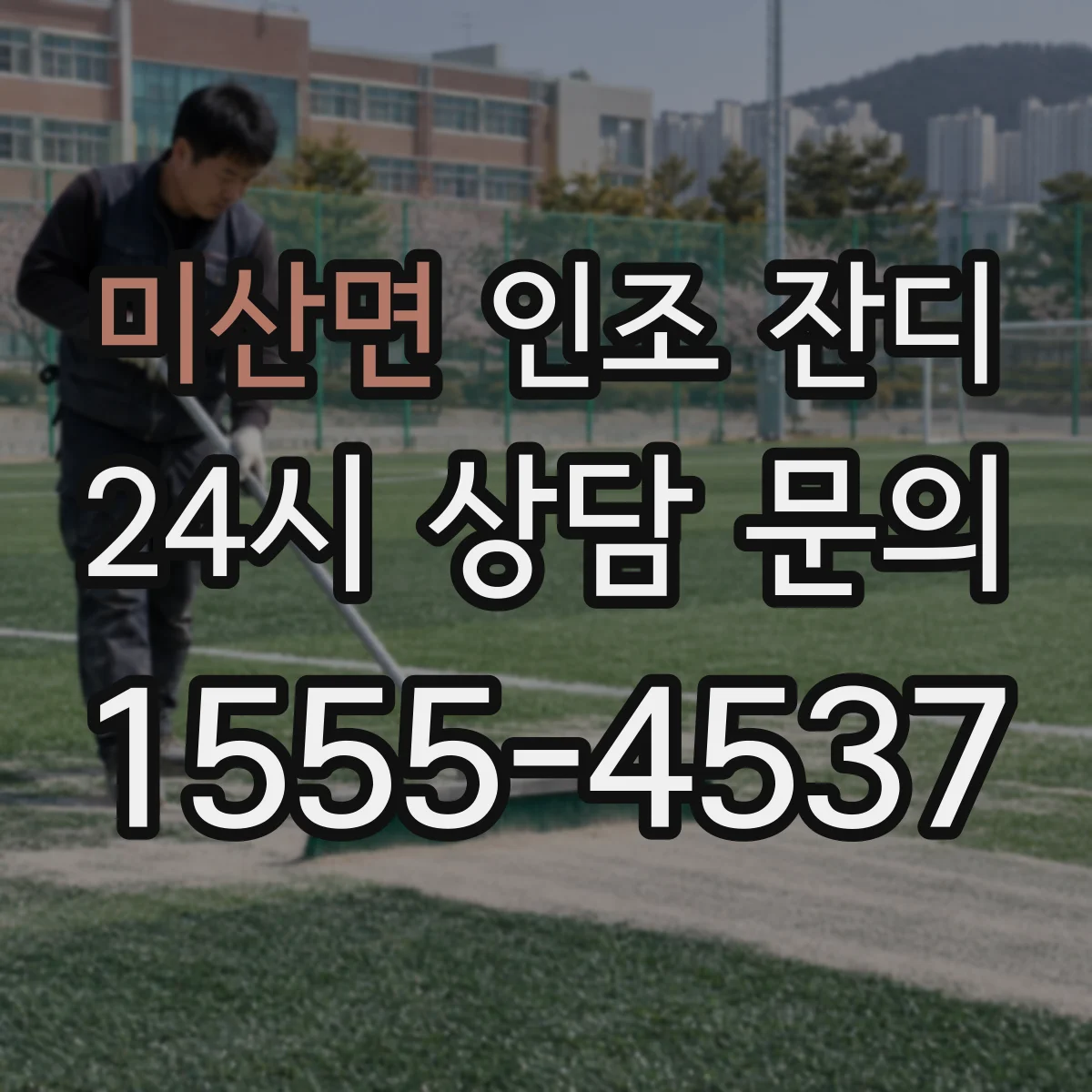 미산면 인조 잔디