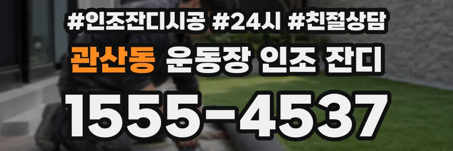 관산동 운동장 인조 잔디