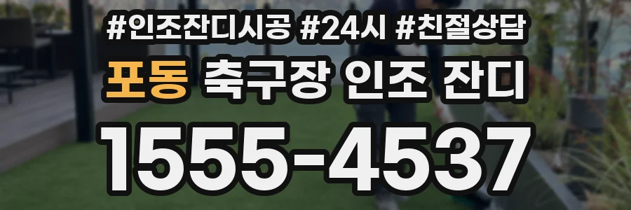 포동 축구장 인조 잔디