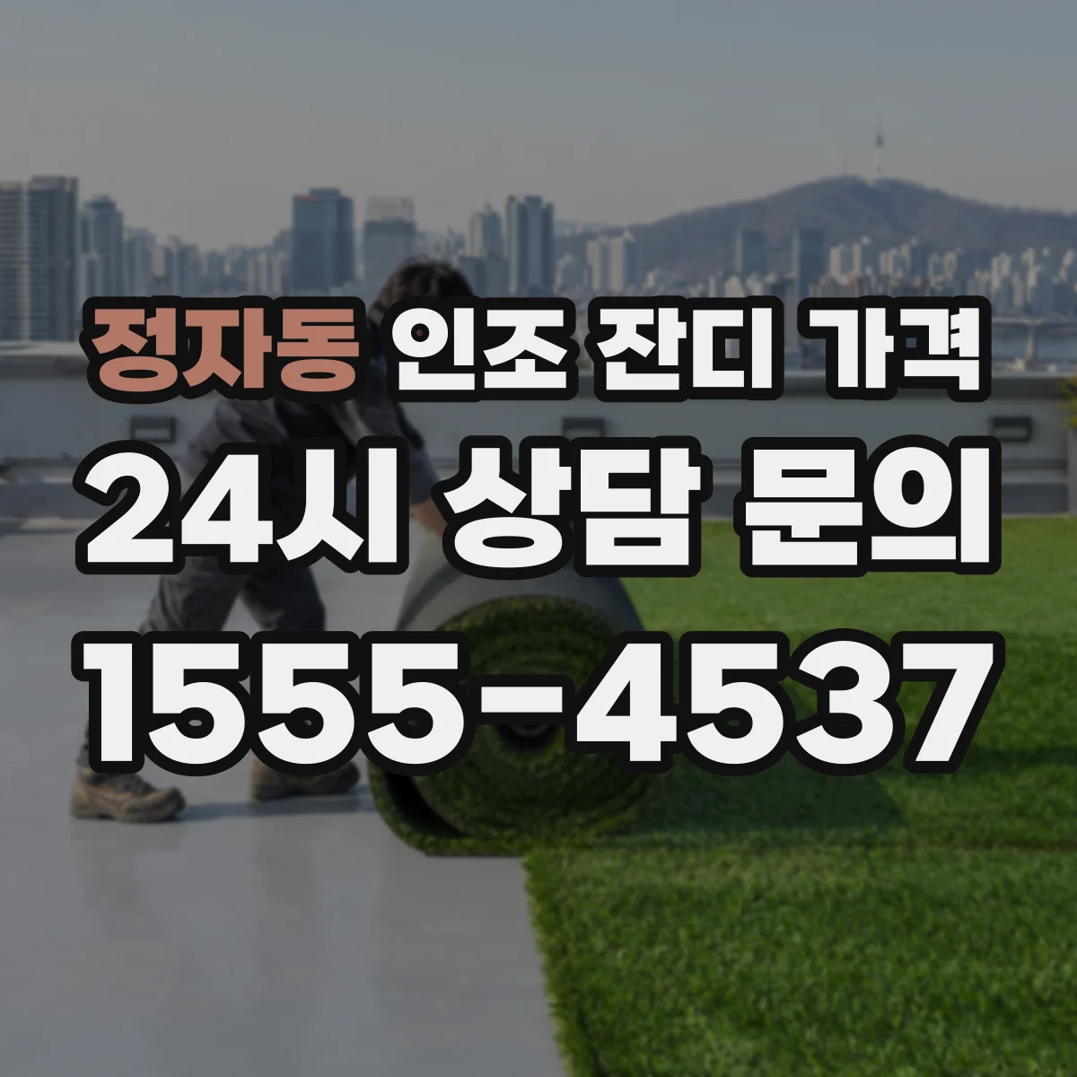 정자동 인조 잔디 가격