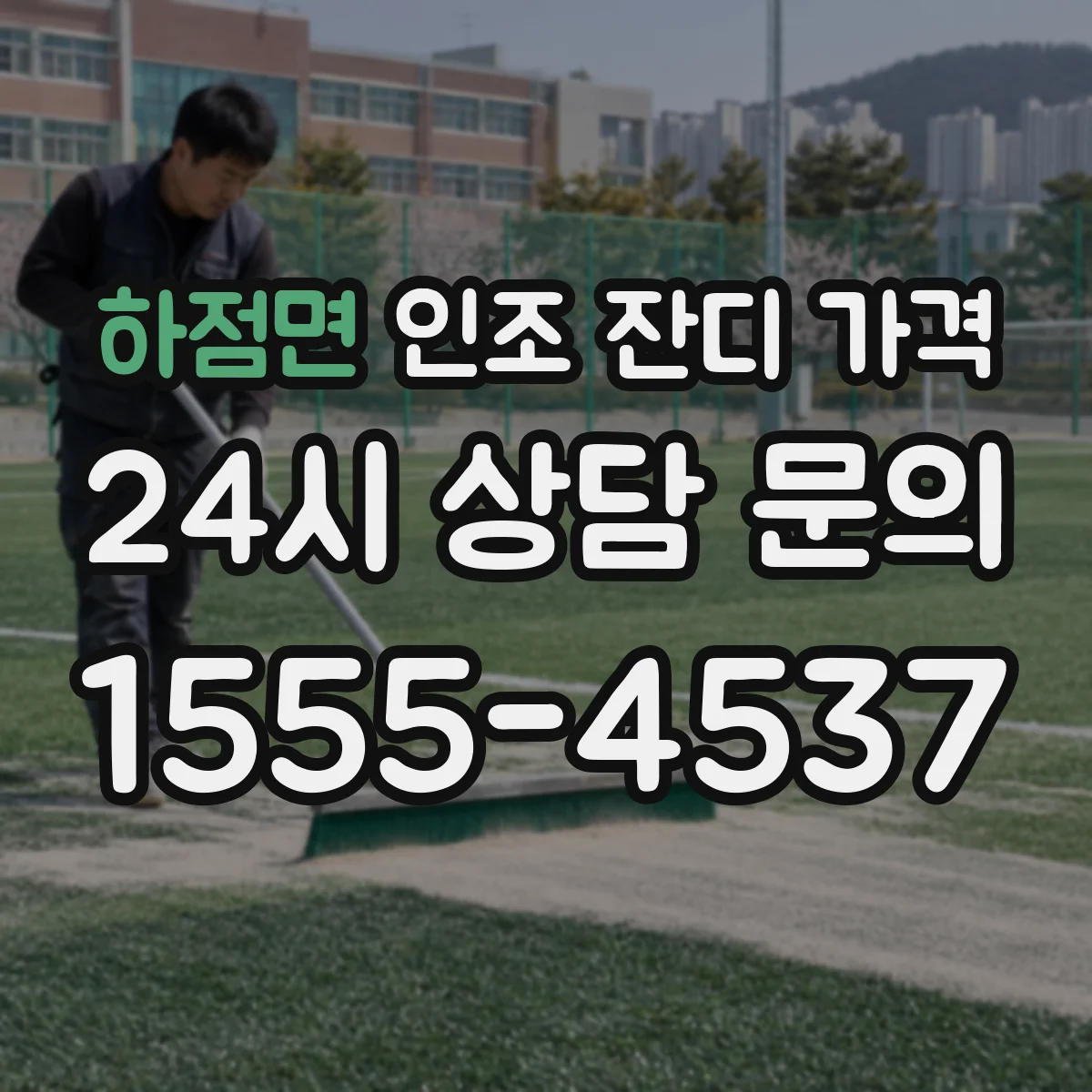 하점면 인조 잔디 가격