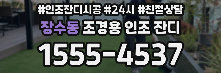 장수동 조경용 인조 잔디