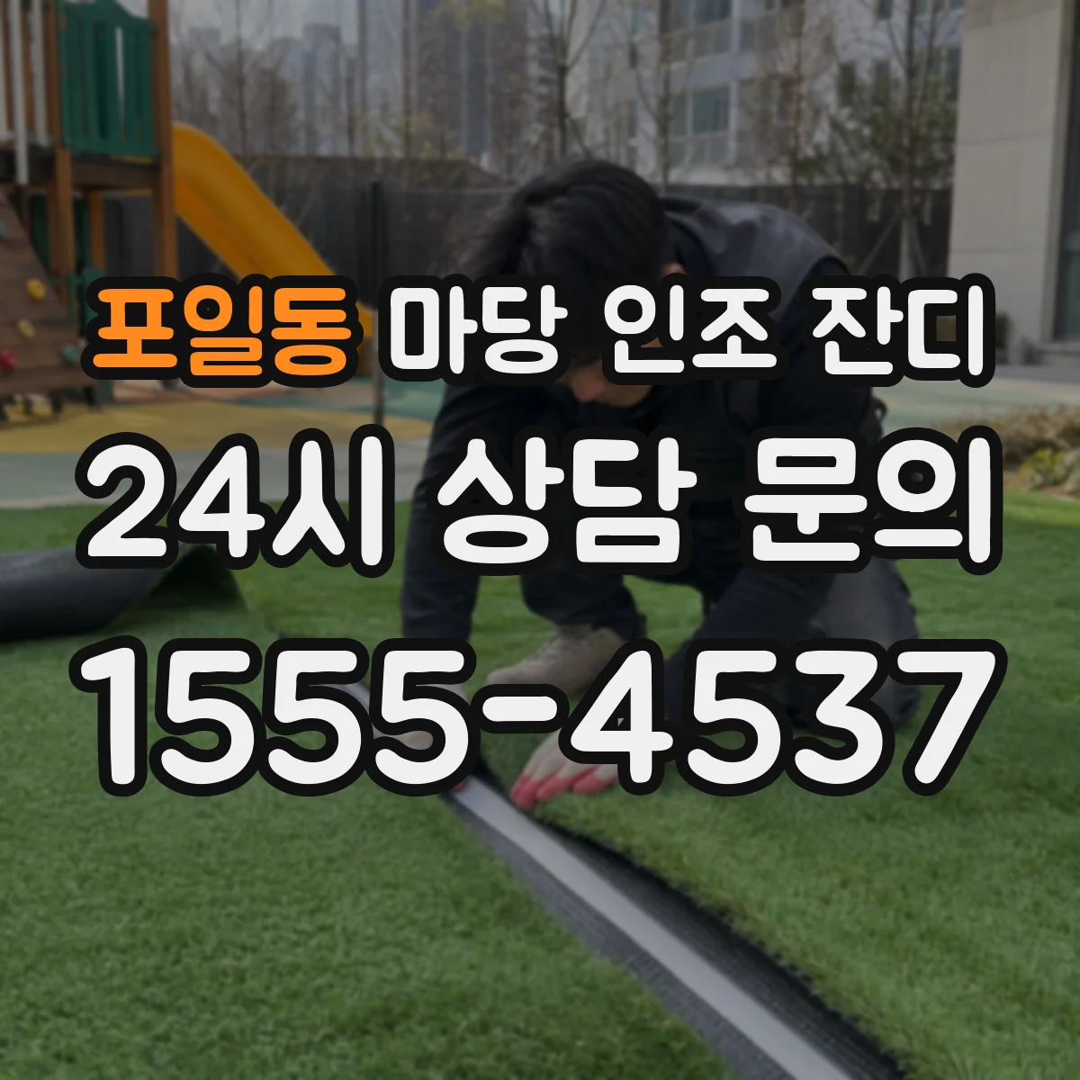포일동 마당 인조 잔디