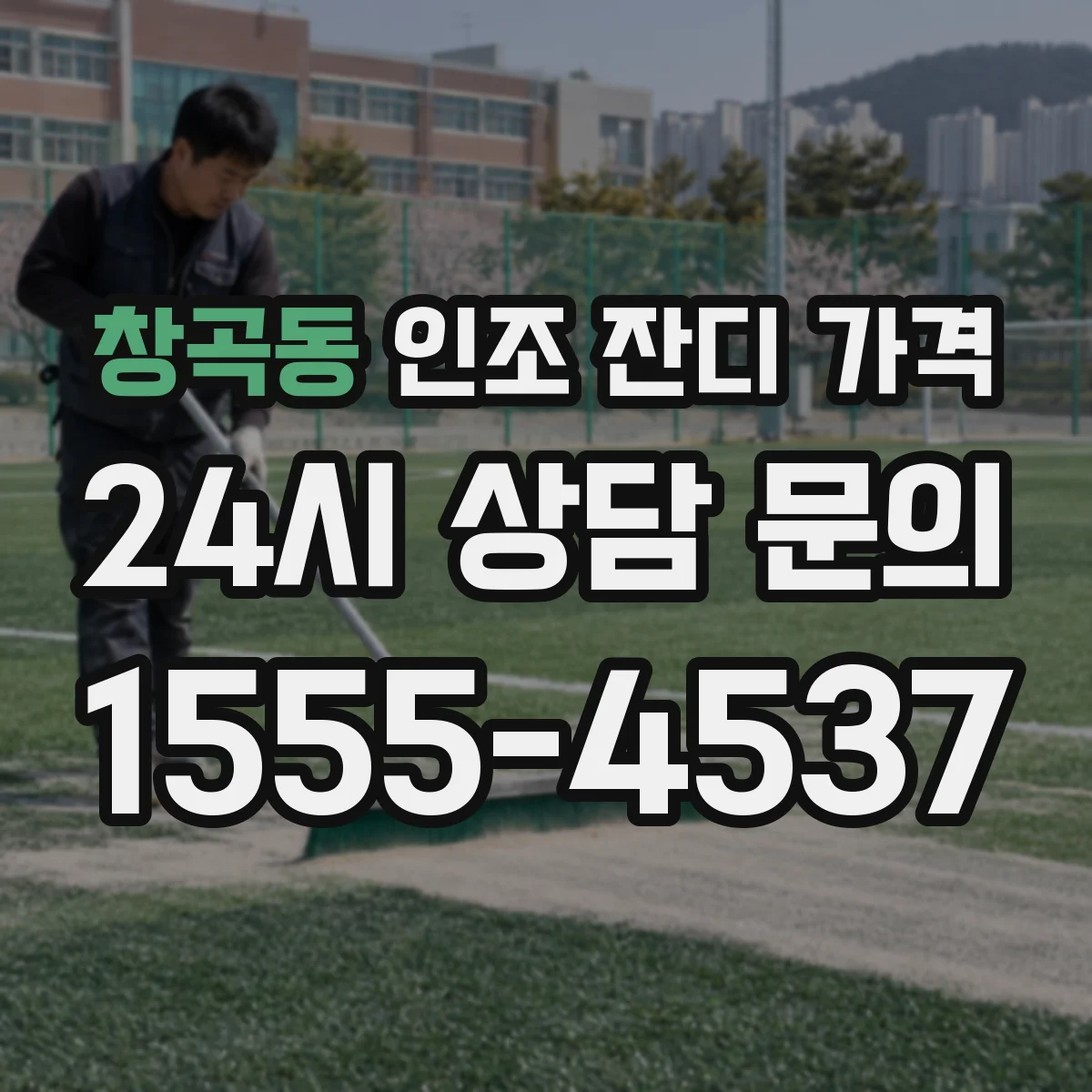 창곡동 인조 잔디 가격