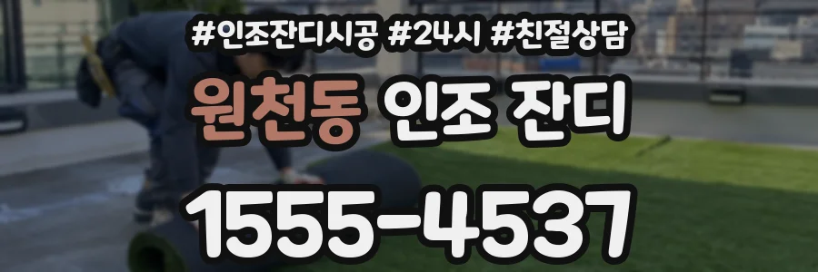 원천동 인조 잔디