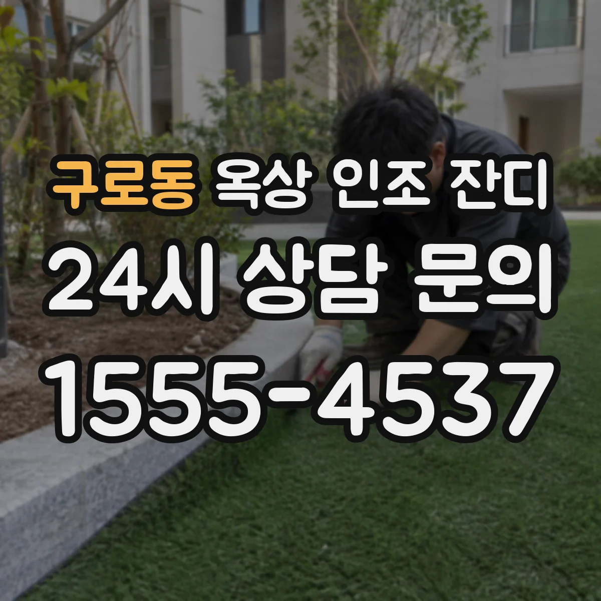 구로동 옥상 인조 잔디