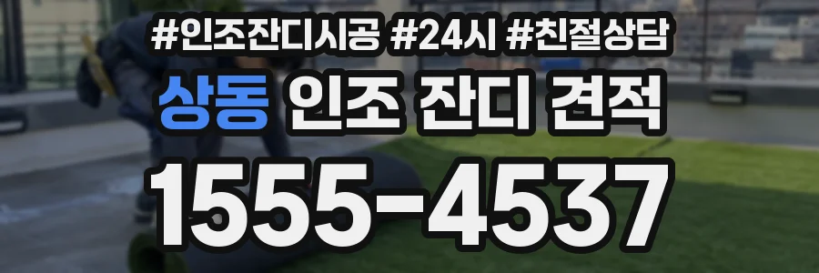 상동 인조 잔디 견적