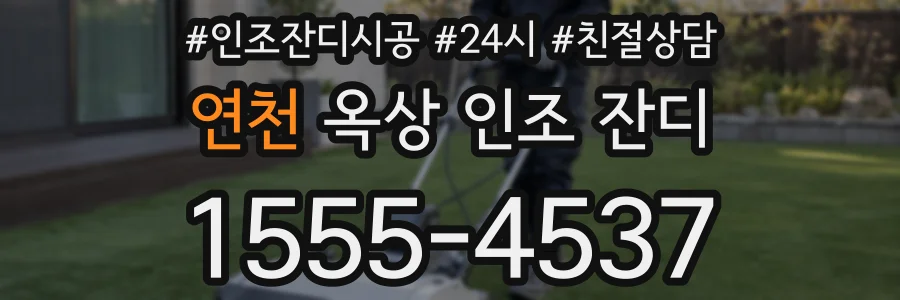 연천 옥상 인조 잔디