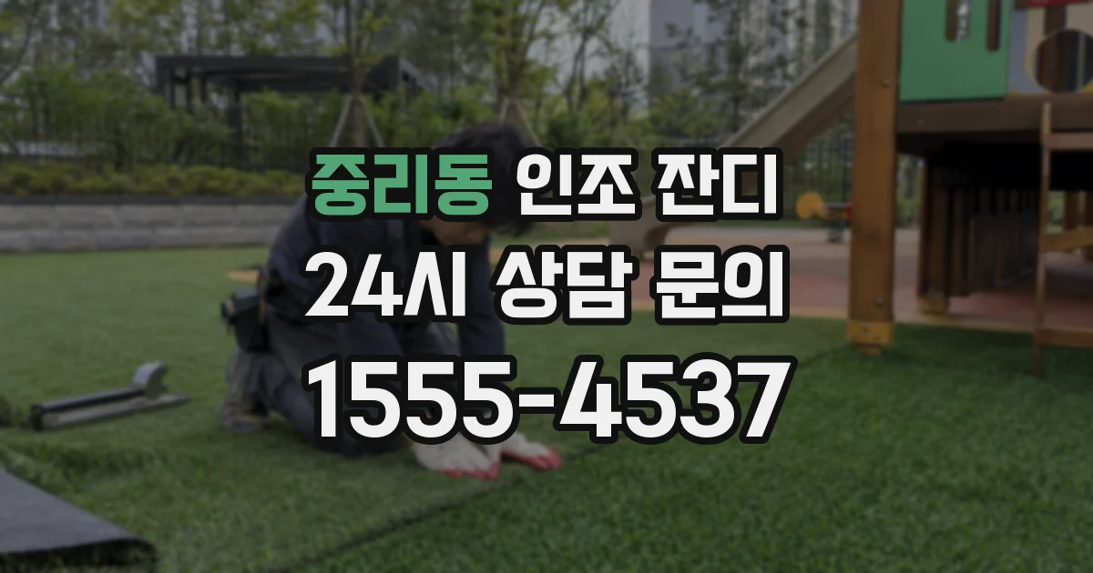 중리동 인조 잔디
