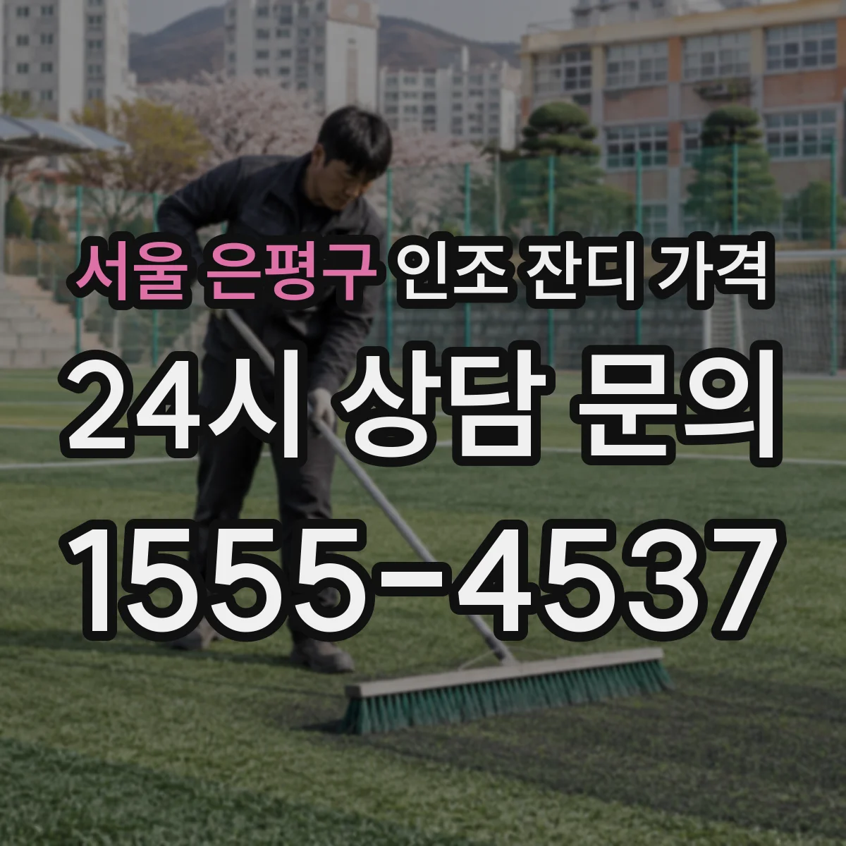 서울 은평구 인조 잔디 가격