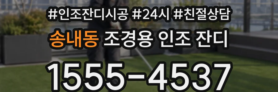 송내동 조경용 인조 잔디
