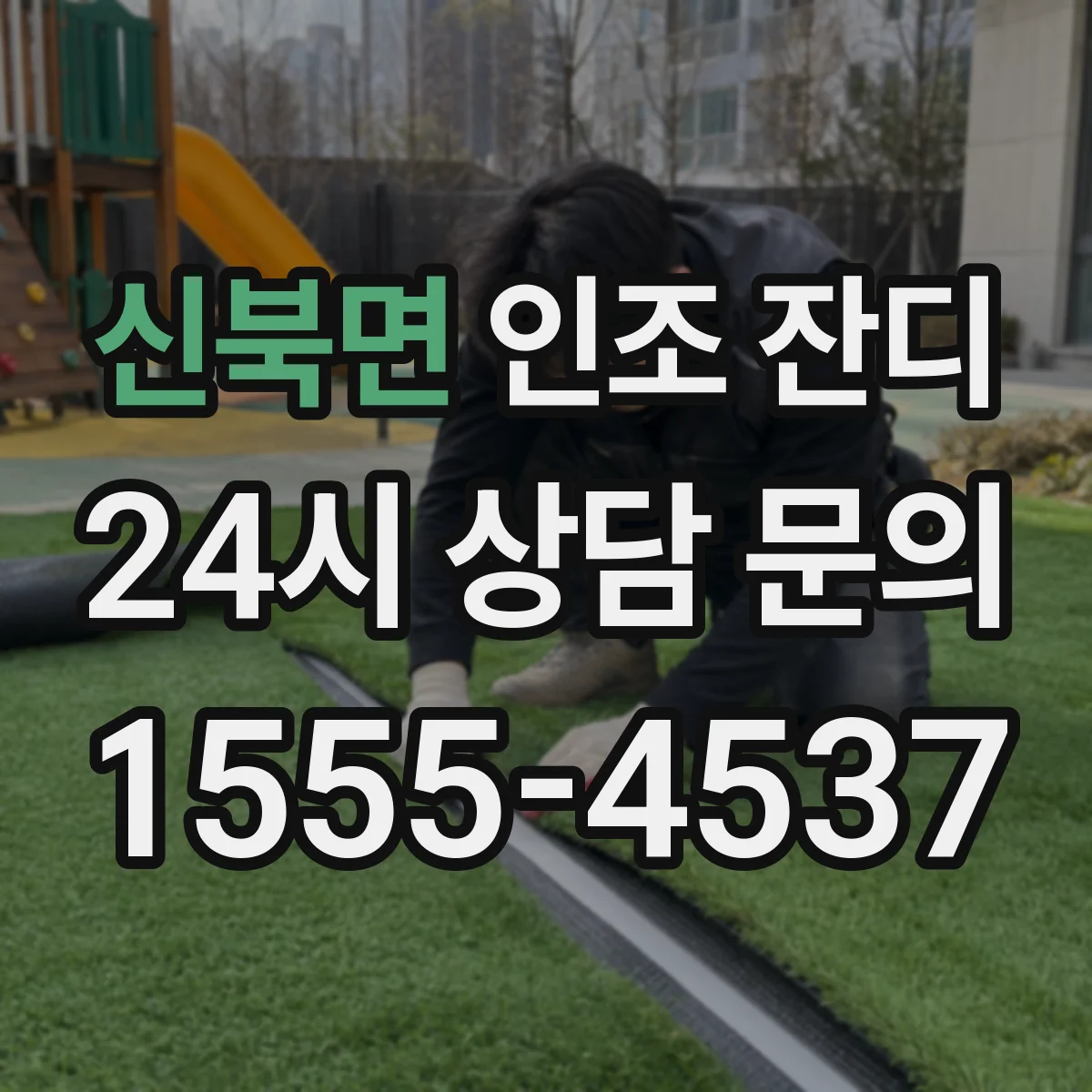 신북면 인조 잔디