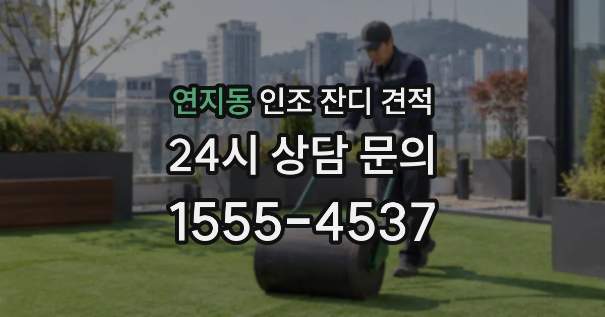 연지동 인조 잔디 견적