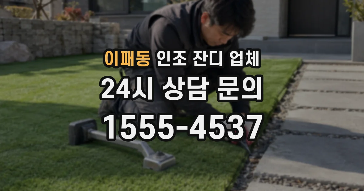 이패동 인조 잔디 업체