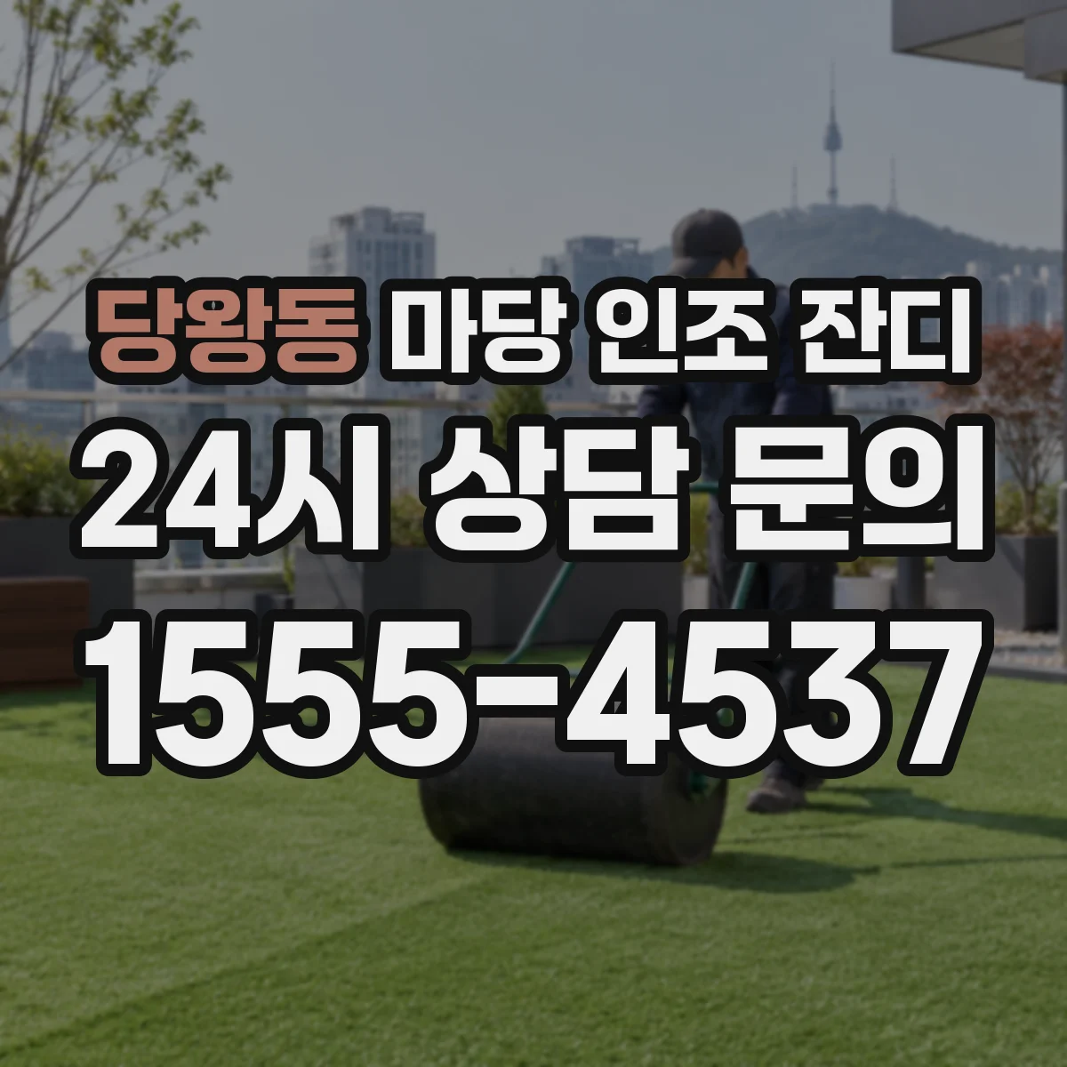 당왕동 마당 인조 잔디