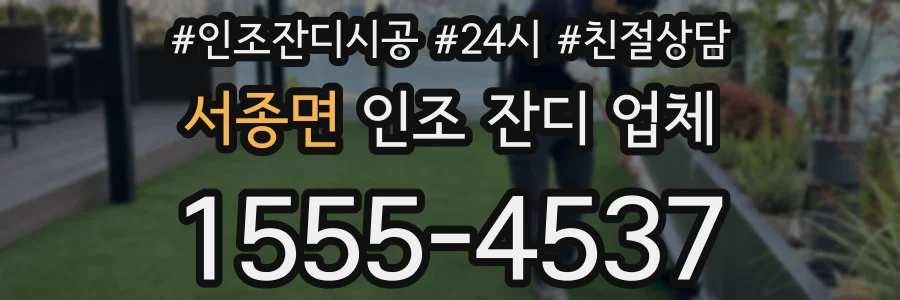 서종면 인조 잔디 업체
