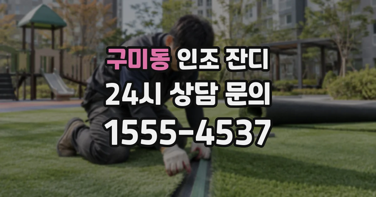 구미동 인조 잔디