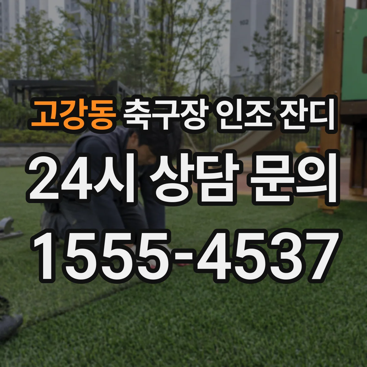 고강동 축구장 인조 잔디