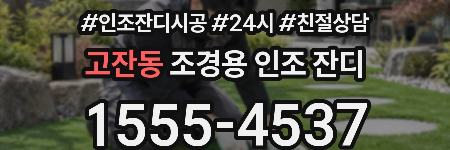 고잔동 조경용 인조 잔디