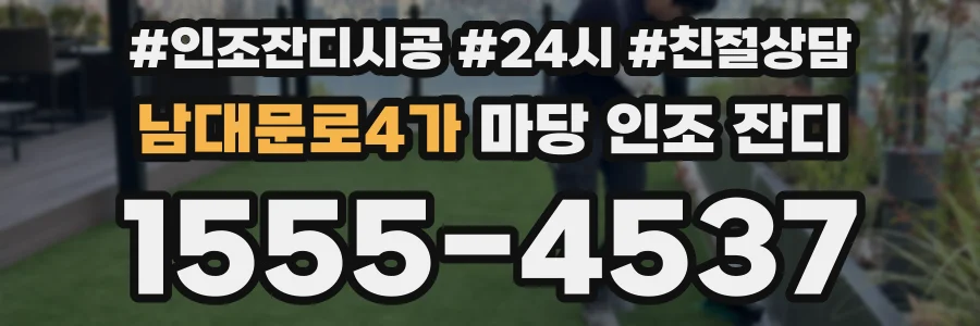 남대문로4가 마당 인조 잔디