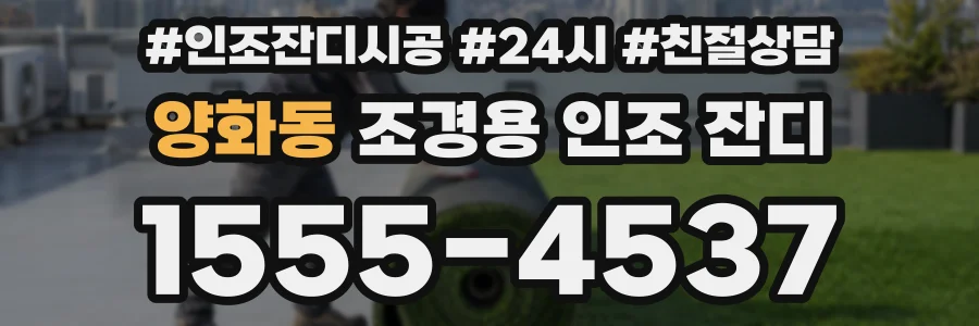 양화동 조경용 인조 잔디