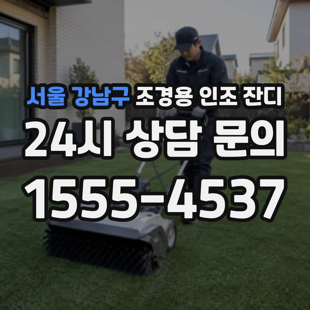 서울 강남구 조경용 인조 잔디