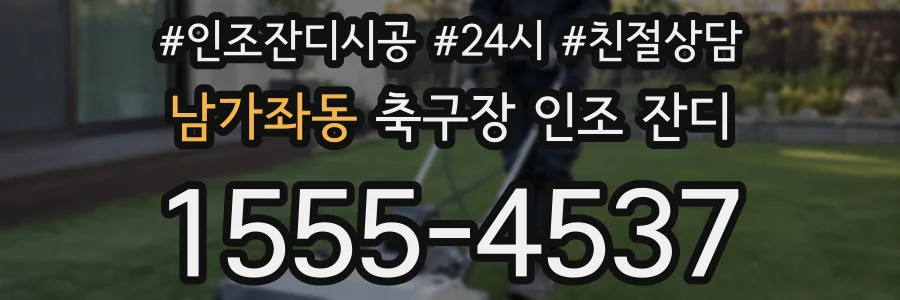 남가좌동 축구장 인조 잔디