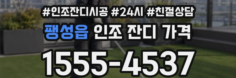 팽성읍 인조 잔디 가격