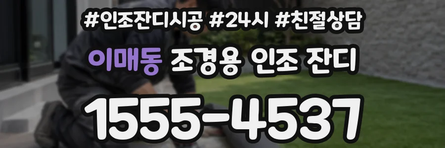 이매동 조경용 인조 잔디