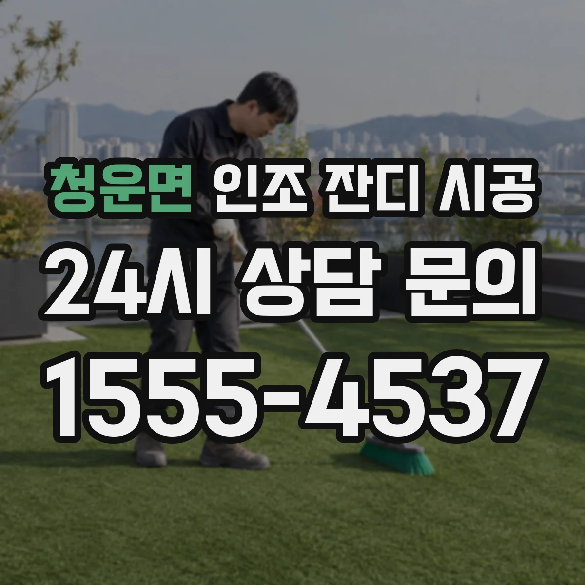 청운면 인조 잔디 시공