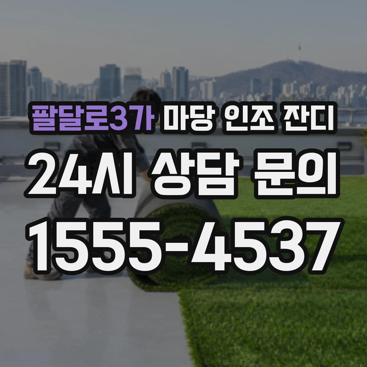 팔달로3가 마당 인조 잔디