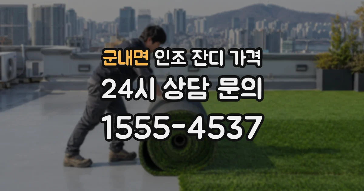 군내면 인조 잔디 가격