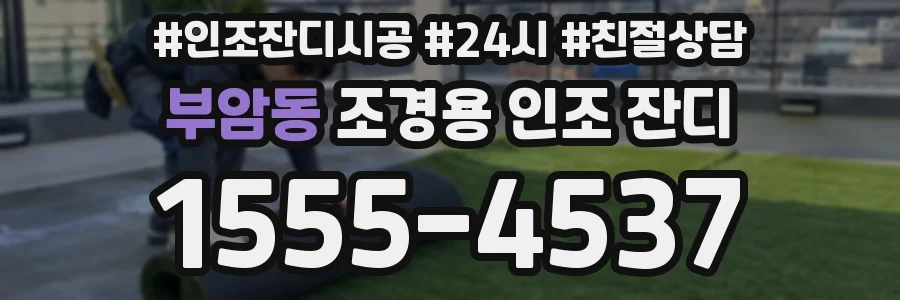 부암동 조경용 인조 잔디