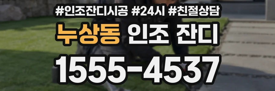 누상동 인조 잔디