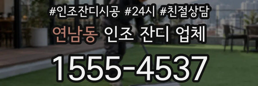 연남동 인조 잔디 업체