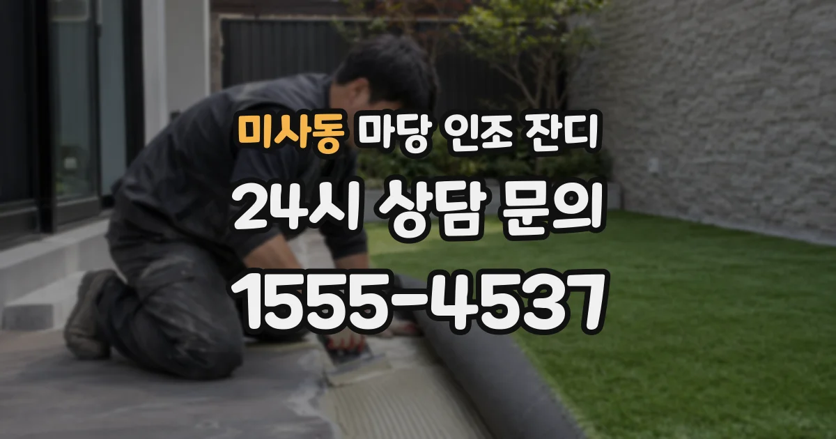 미사동 마당 인조 잔디