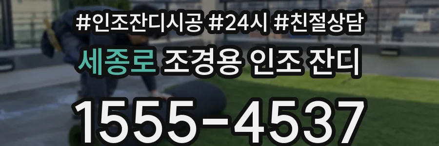 세종로 조경용 인조 잔디