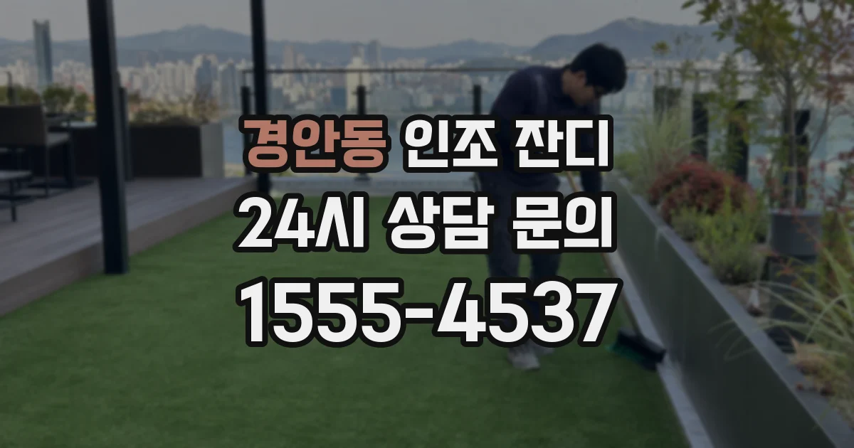 경안동 인조 잔디