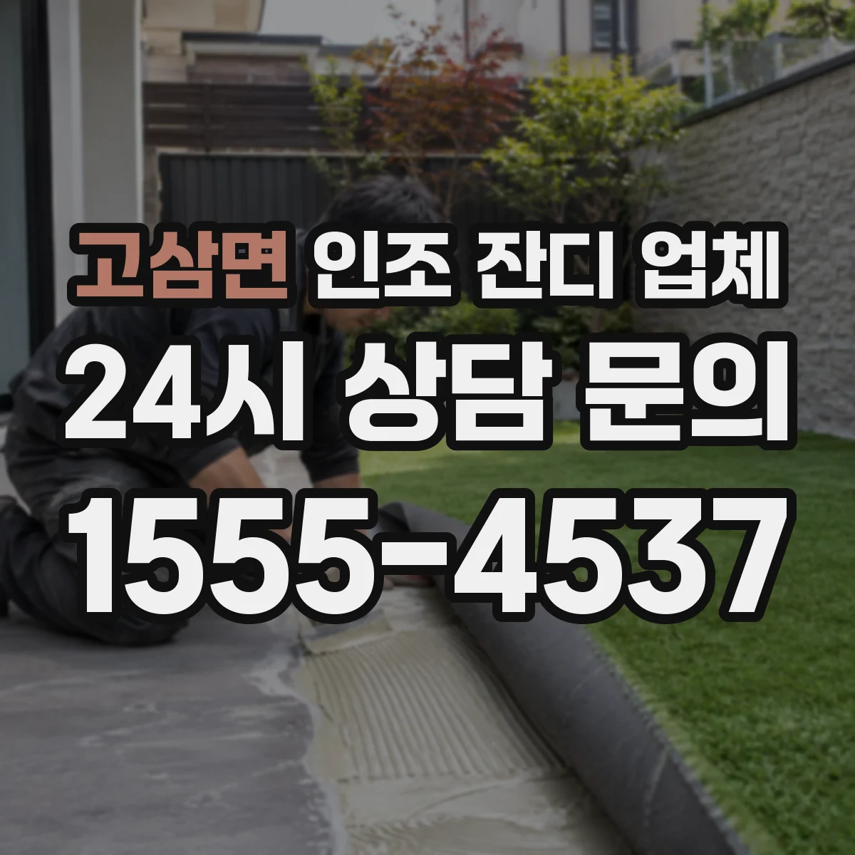 고삼면 인조 잔디 업체
