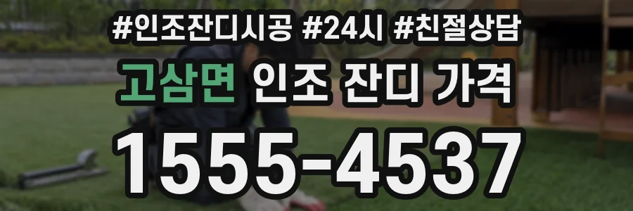 고삼면 인조 잔디 가격