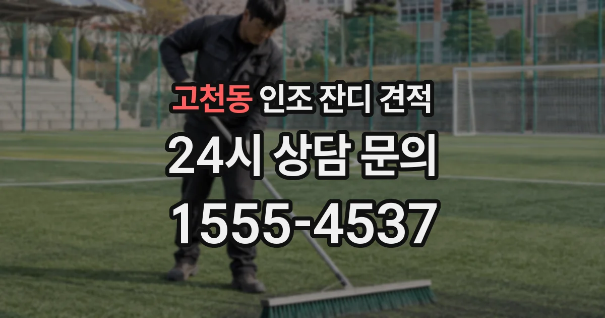 고천동 인조 잔디 견적