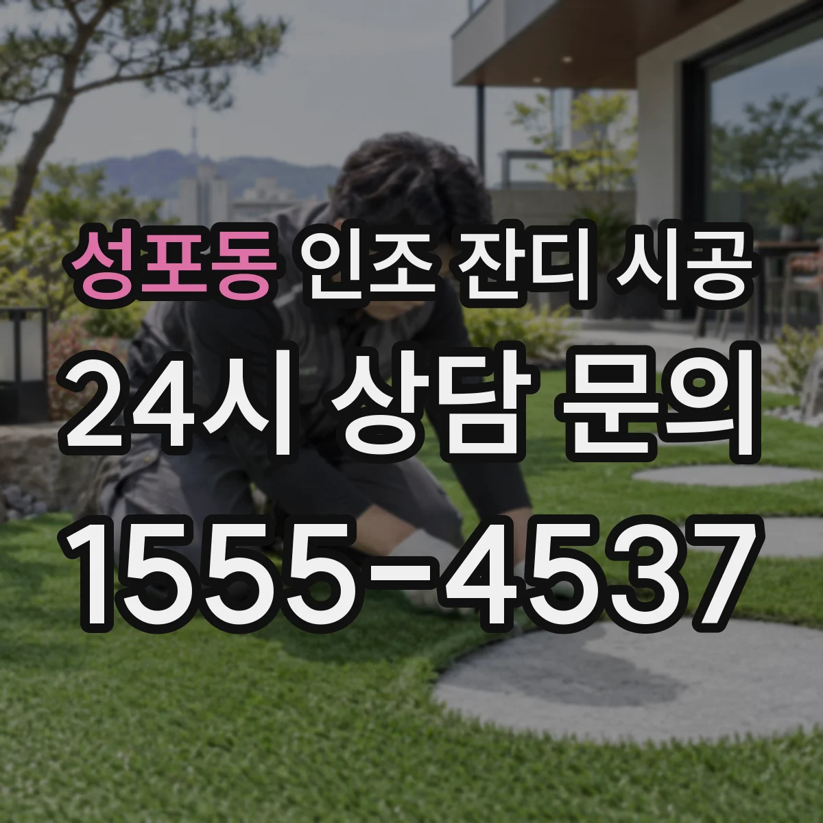 성포동 인조 잔디 시공