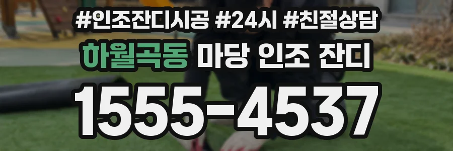 하월곡동 마당 인조 잔디