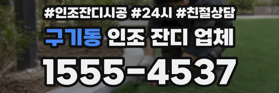 구기동 인조 잔디 업체