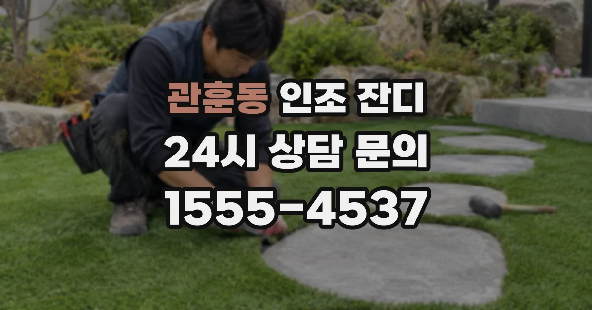 관훈동 인조 잔디